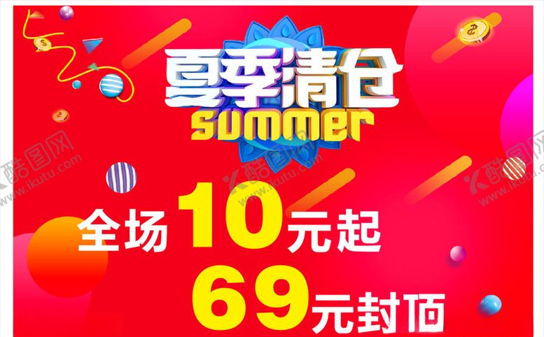 编号：83801505090024435878【酷图网】源文件下载-夏季清仓