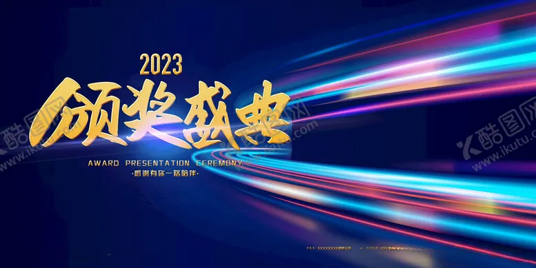 编号：69088112031214036972【酷图网】源文件下载-颁奖盛典年会展板