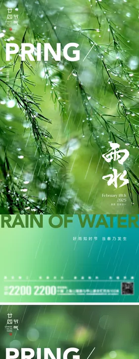 雨水惊蛰节气海报