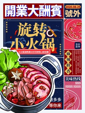 旋转小火锅开业活动海报
