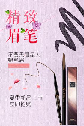 眉笔海报