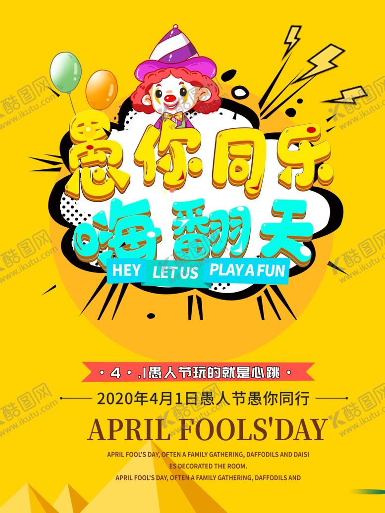 编号：16382007040916125753【酷图网】源文件下载-愚人节主题活动海报