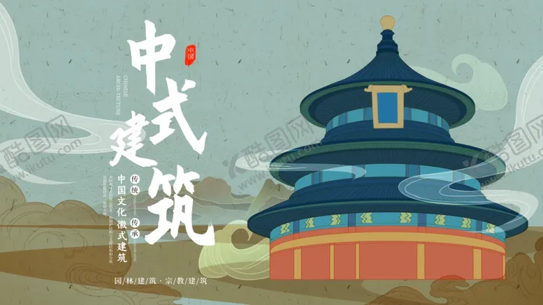 编号：96927004061146383164【酷图网】源文件下载-中国建筑