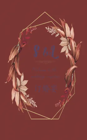 订婚花边宴结