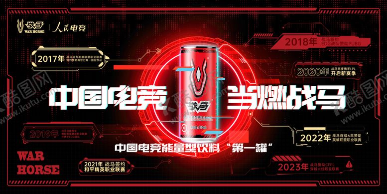 编号：87421607160945598963【酷图网】源文件下载-战马饮料快销品赛博红黑主视觉