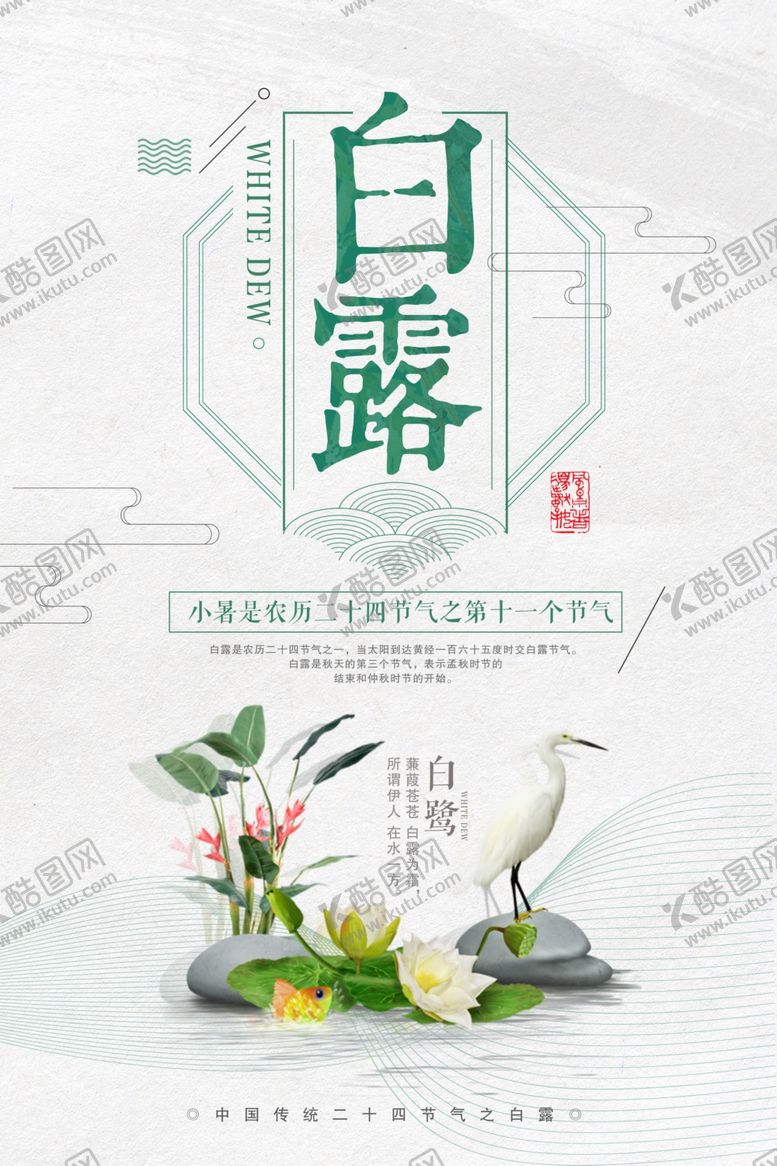 编号：85845210161259151969【酷图网】源文件下载-白露海报