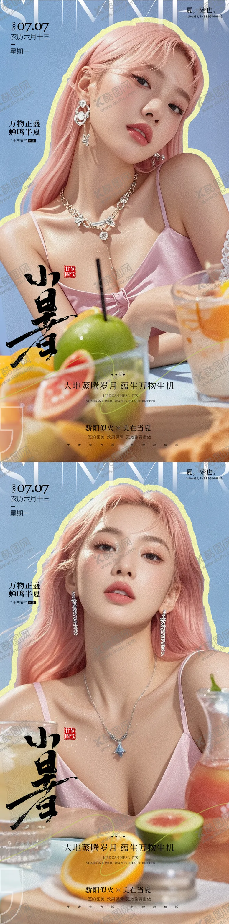 编号：55081307022307553518【酷图网】源文件下载-医美小暑海报