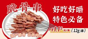 脆骨串轮播图