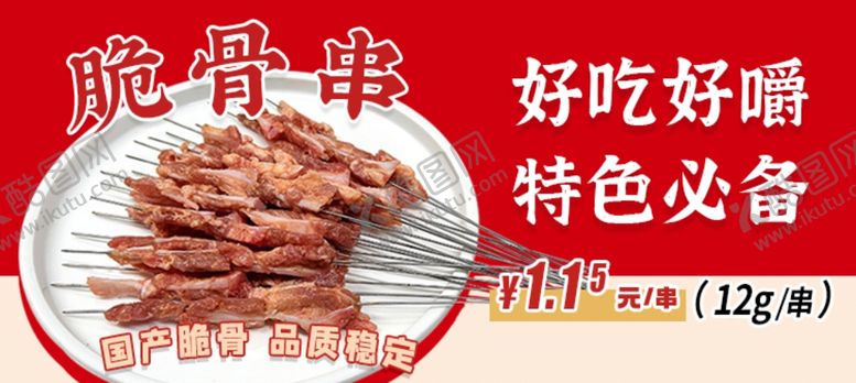 编号：19914302141245255441【酷图网】源文件下载-脆骨串轮播图