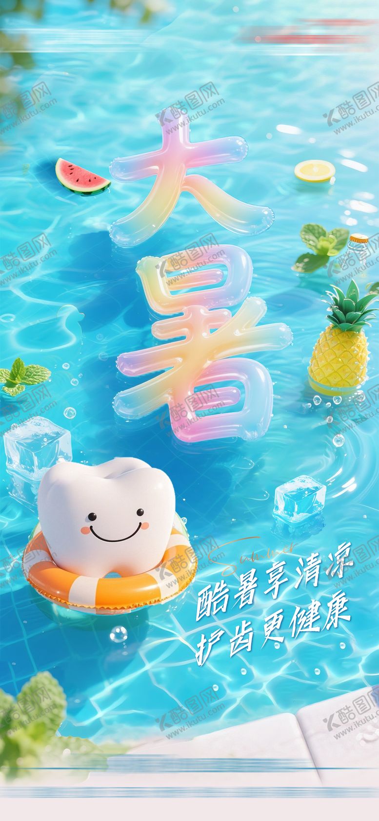 编号：21513307222203312983【酷图网】源文件下载-大暑海报