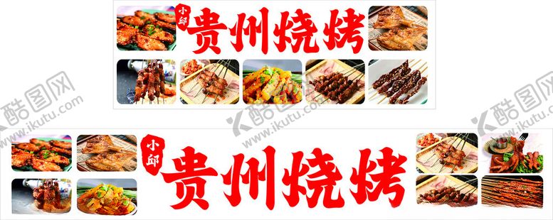 编号：66652412161050171327【酷图网】源文件下载-贵州烧烤烤肉