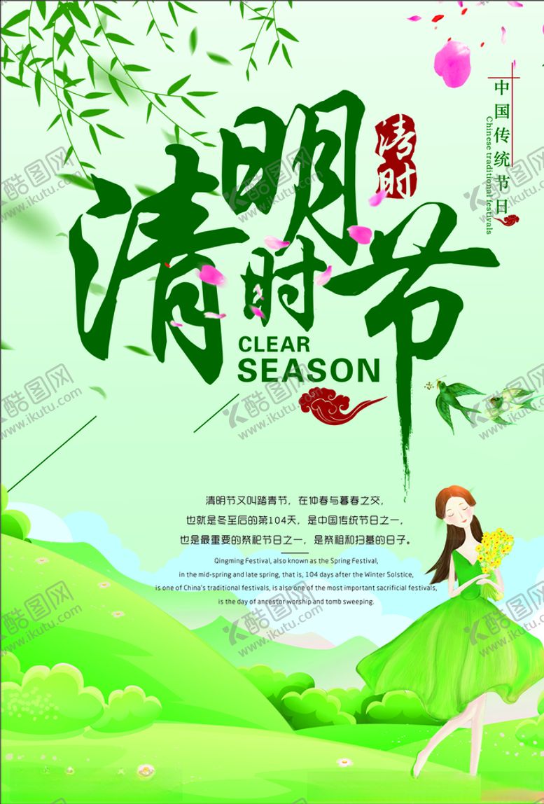 编号：96782110091047495973【酷图网】源文件下载-清明时节