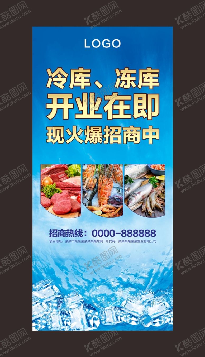 编号：12755501211250137002【酷图网】源文件下载-冷库冻库招商海报