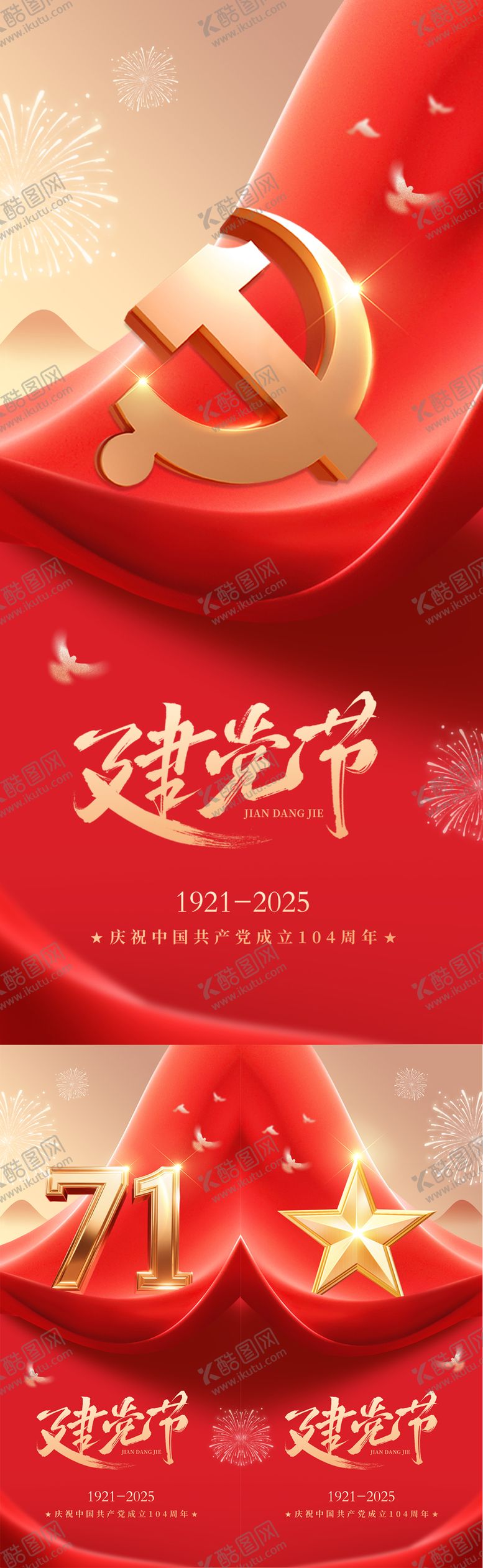 编号：82583006232305423331【酷图网】源文件下载-建党节 