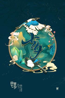 七夕传统节日活动宣传海报