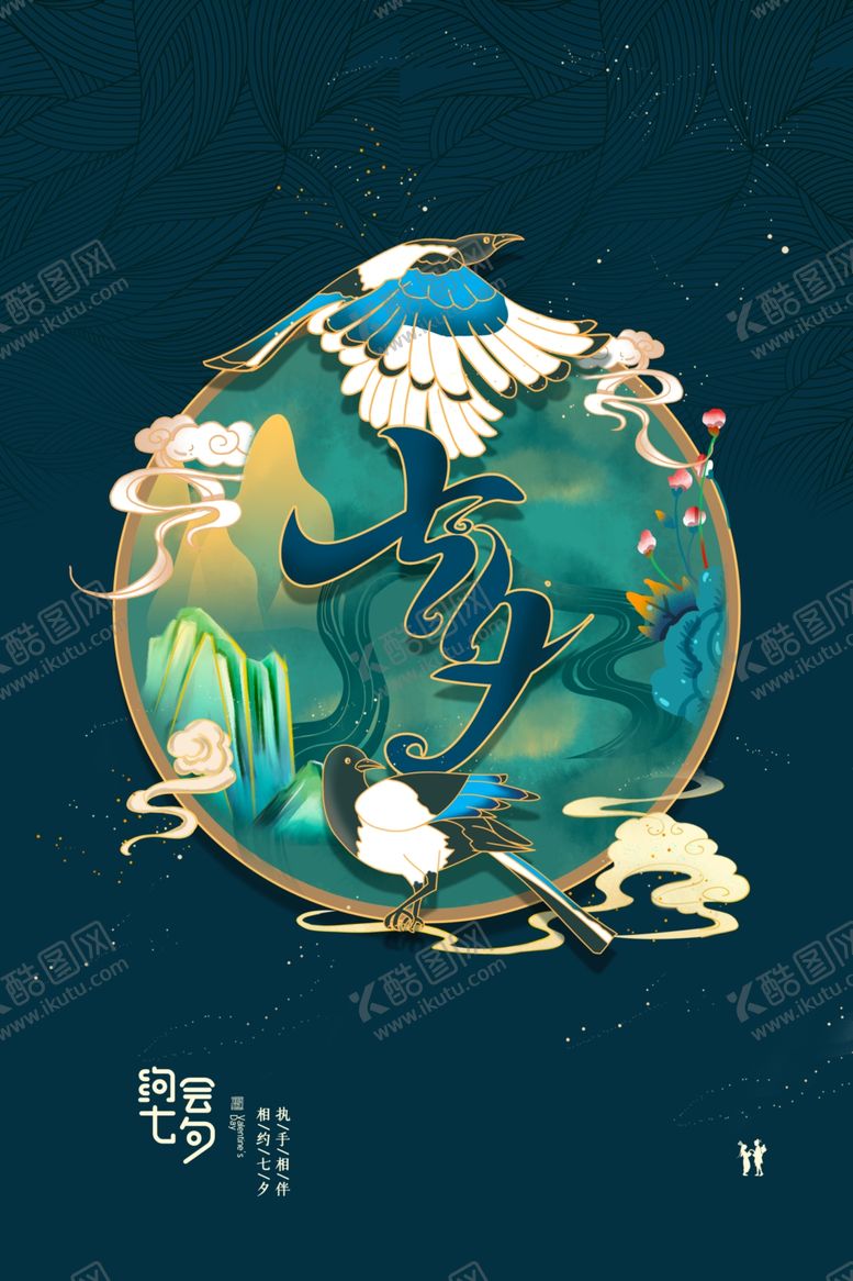 编号：50488107071521166230【酷图网】源文件下载-七夕传统节日促销活动宣传海报