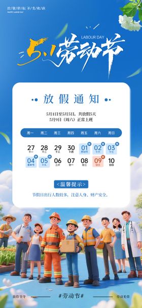 卡通风五一劳动节放假通知海报