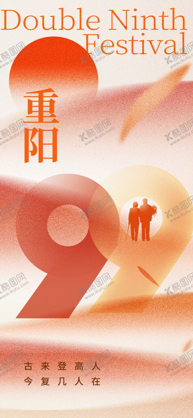编号：44279402241646508920【酷图网】源文件下载-重阳节