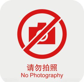 请勿拍照