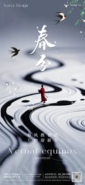 二十四节气春分海报