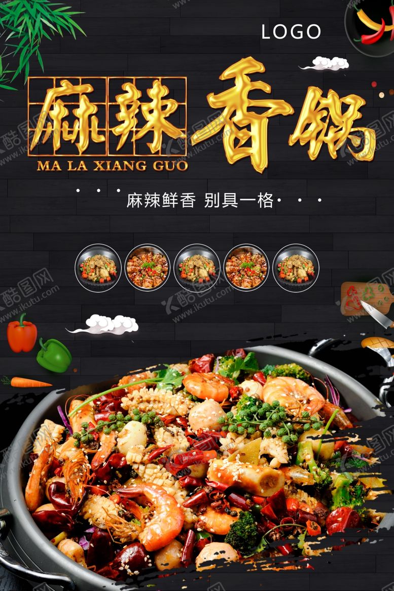 编号：96962310240757009426【酷图网】源文件下载-麻辣香锅