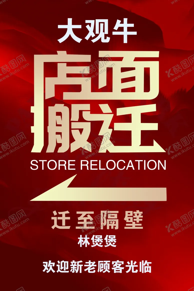 编号：25454702072300487317【酷图网】源文件下载-店面搬迁