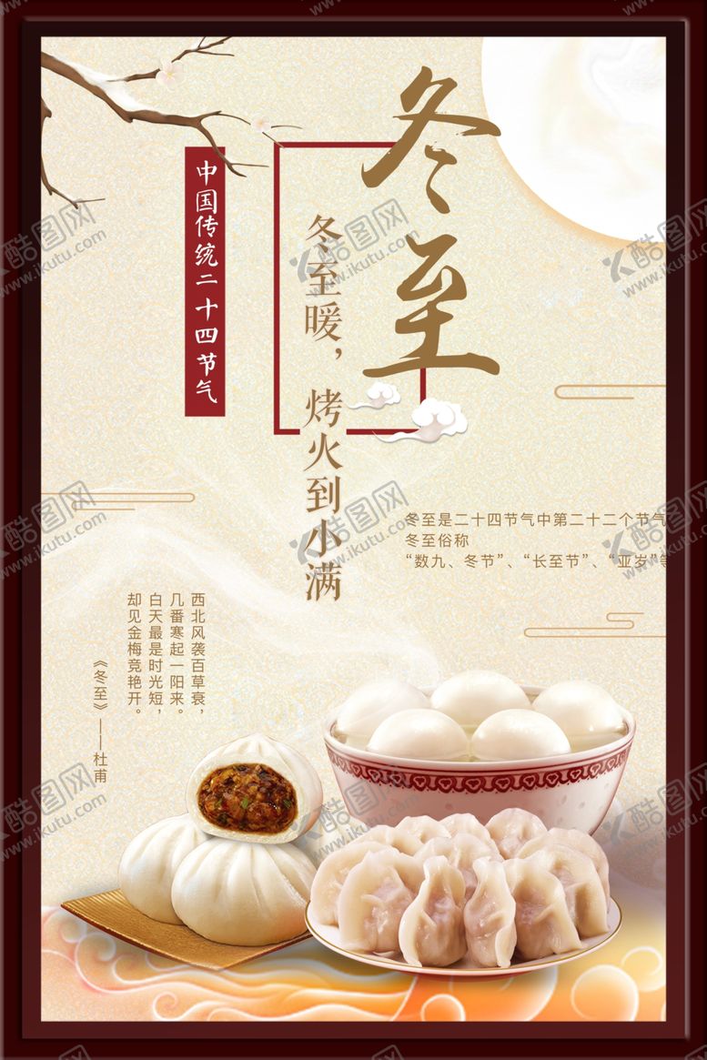 编号：17266901270812341195【酷图网】源文件下载-冬至海报