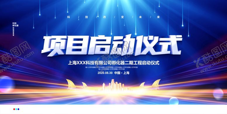 编号：66474309302107047792【酷图网】源文件下载-启动仪式