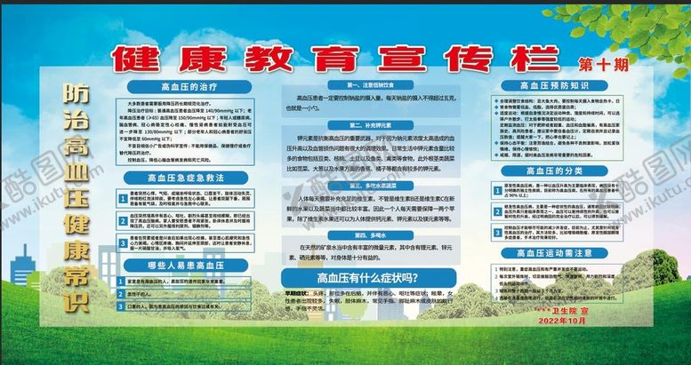 编号：90374609171450594132【酷图网】源文件下载-健康教育宣传栏 高血压防治