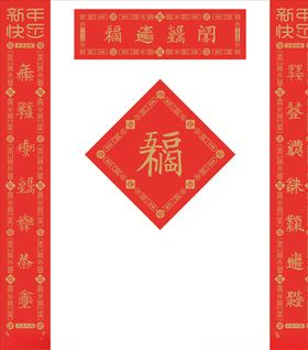 对联福字