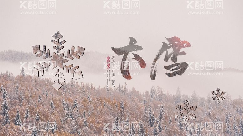 编号：24276810241943396565【酷图网】源文件下载-大雪