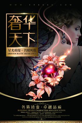 奢华天下珠宝海报