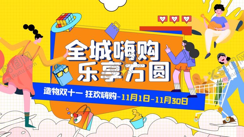 编号：92549507011948256080【酷图网】源文件下载-双十一购物节狂欢促销