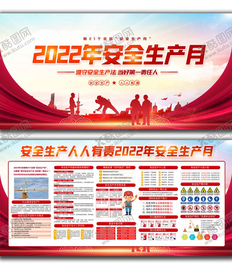 编号：97385409191349070917【酷图网】源文件下载-2022年安全生产月展板