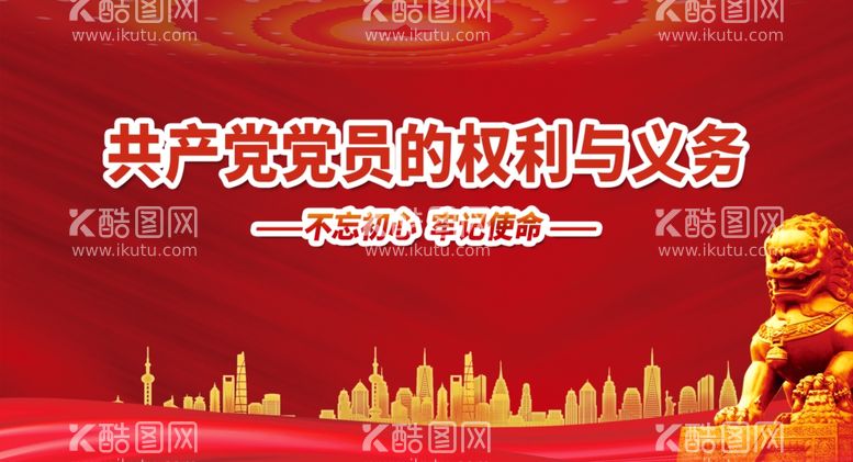 编号：33275011270137036263【酷图网】源文件下载-党员的权利展板