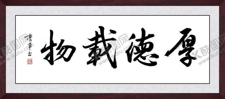 编号：95996709232115537078【酷图网】源文件下载-厚德载物