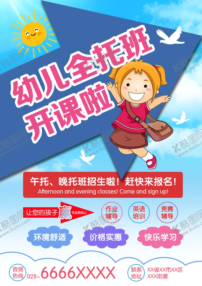编号：03526709292350158459【酷图网】源文件下载-幼儿托管班宣传单 海报 