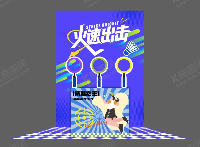 编号：78945404281659497044【酷图网】源文件下载-羽毛球游戏美陈