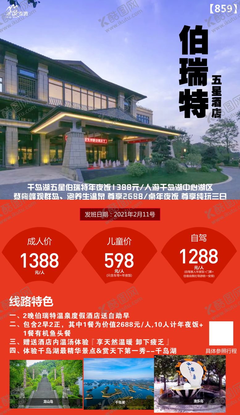 编号：35062809222304387208【酷图网】源文件下载-酒店旅游年夜饭