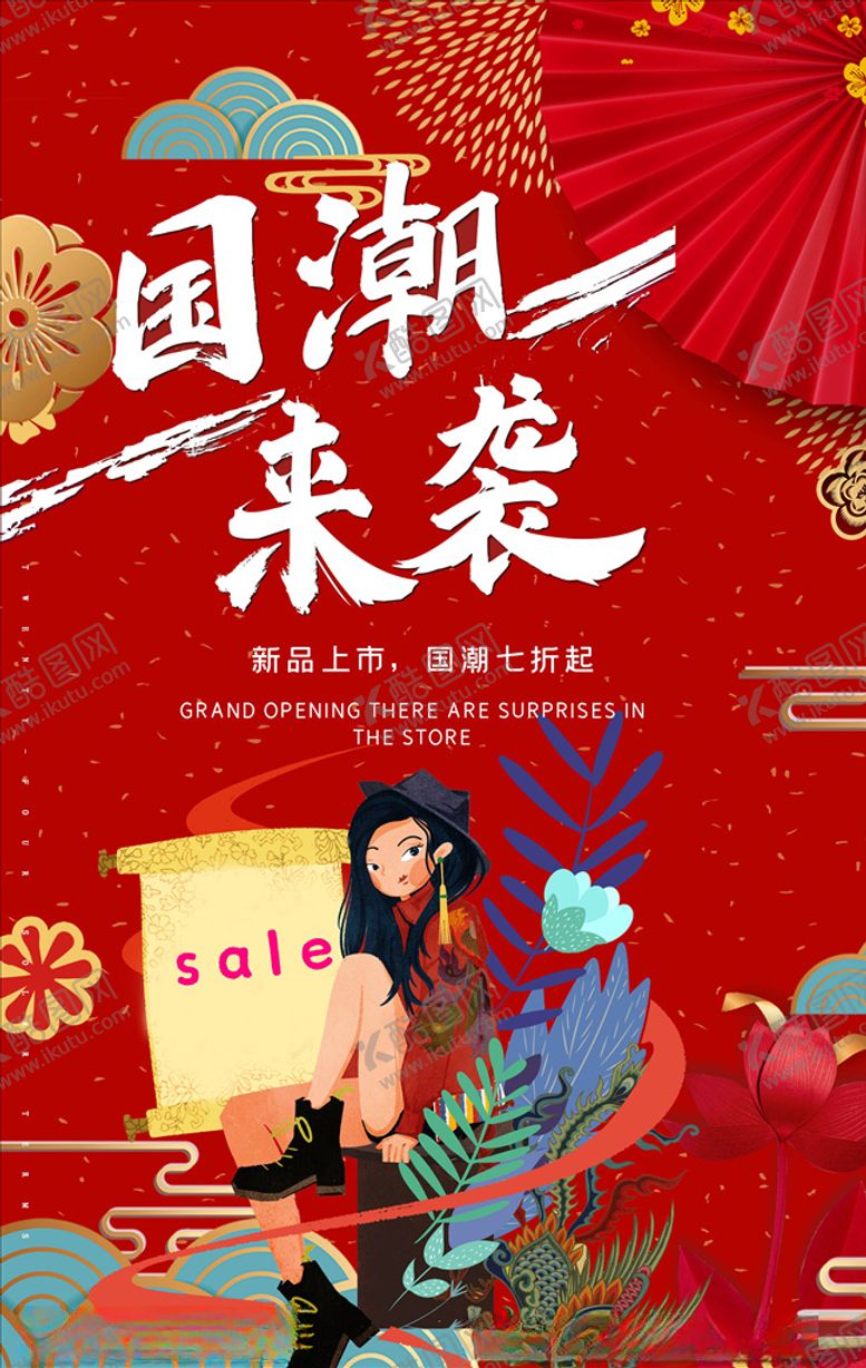 编号：82877204301540279619【酷图网】源文件下载-国潮海报