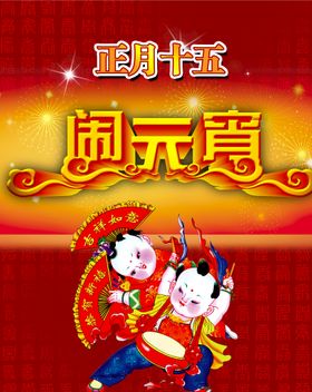 元宵节灯会快乐晚会