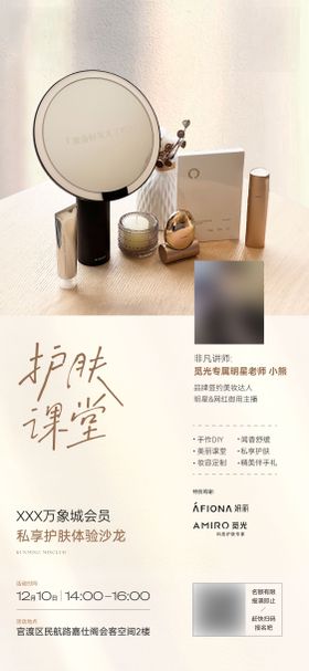 护肤课堂海报