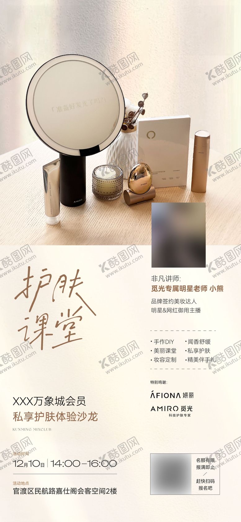 编号：50583611111722387087【酷图网】源文件下载-护肤课堂海报