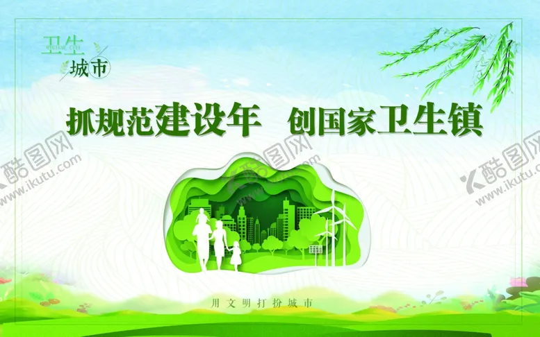 编号：90247002090002477640【酷图网】源文件下载-卫生城