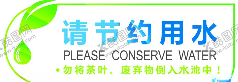 编号：92839810311251129424【酷图网】源文件下载-节约用水
