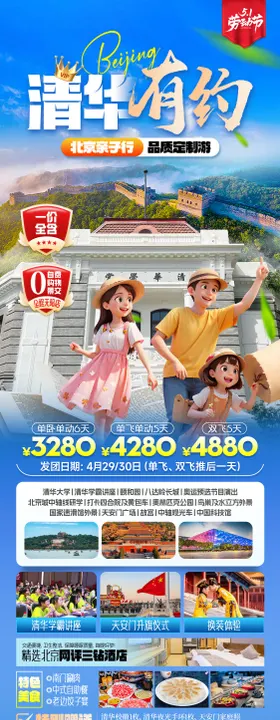 清华有约北京亲子游海报