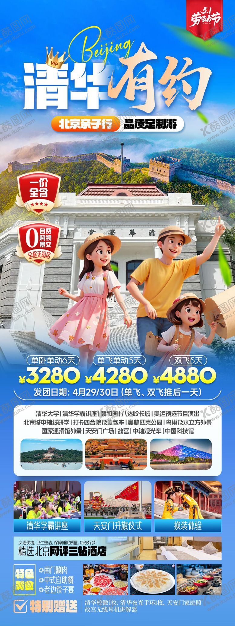 编号：13736505031243022251【酷图网】源文件下载-清华有约北京亲子游海报