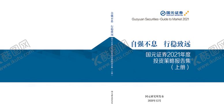 编号：42884405160335353404【酷图网】源文件下载-国元证券年度报告手册
