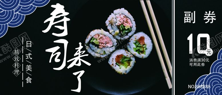 编号：60633405181458097963【酷图网】源文件下载-寿司券