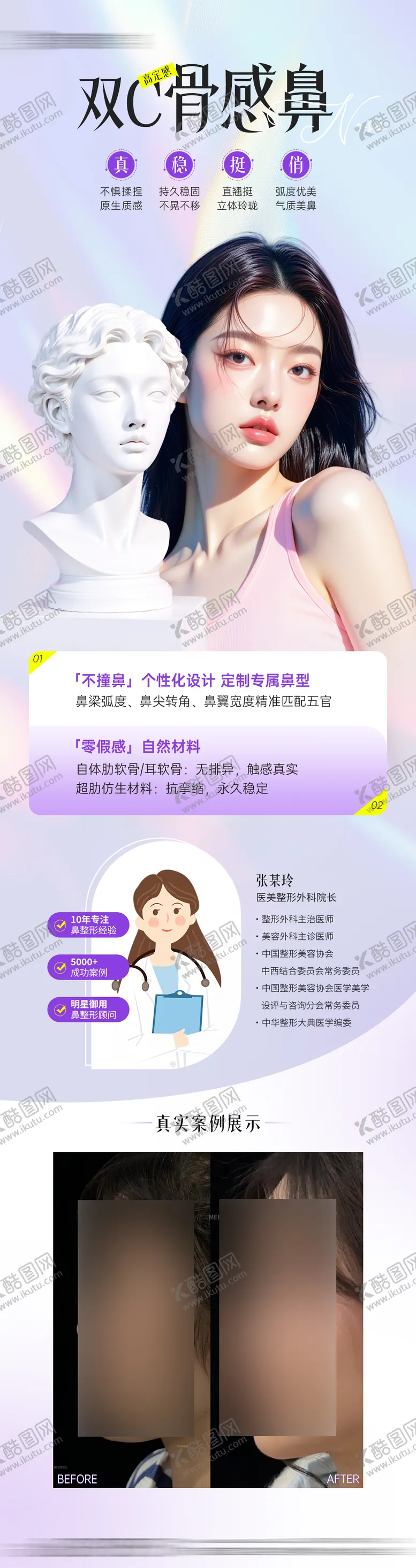 编号：48431309021739576076【酷图网】源文件下载-医美美鼻整形医生案例海报